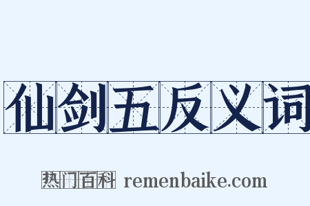 仙剑五反义词是什么意思的图片